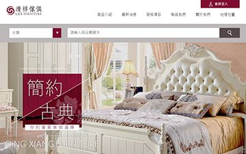 清祥傢俱
