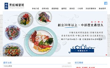 中外烹飪職業短期補習班