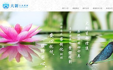 大新生命禮儀