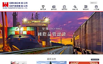 伍興交通企業