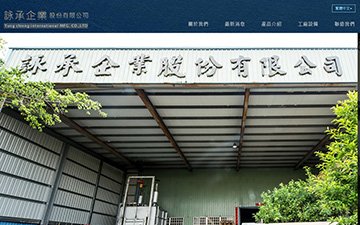詠承企業股份有限公司