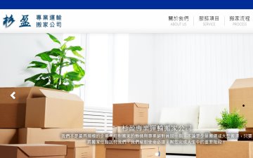 杉盈專業運輸搬家公司