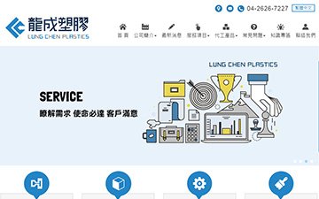龍成塑膠廠股份有限公司