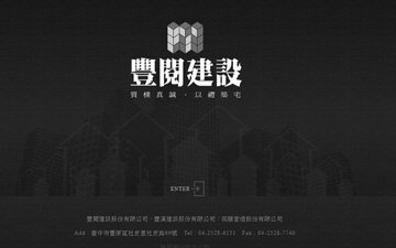 豐閱建設股份有限公司