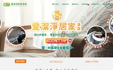 愛潔淨居家清潔公司