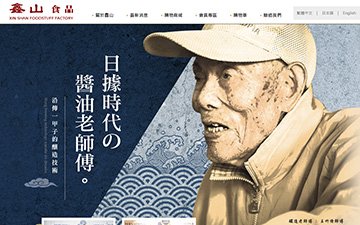 鑫山食品廠