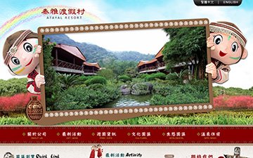 泰雅渡假村