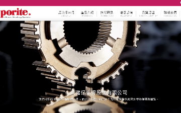台灣保來得股份有限公司