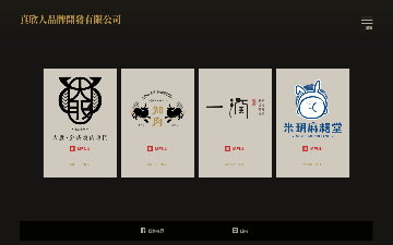 真欣人品牌開發有限公司